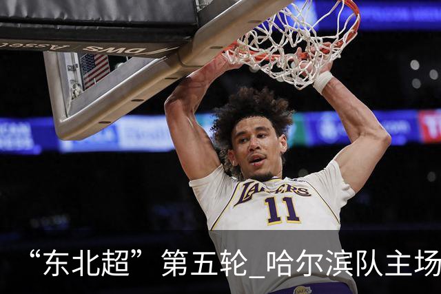 “东北超”第五轮 哈尔滨队主场1:1战平长春队