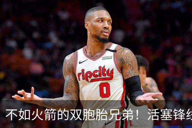 不如火箭的双胞胎兄弟！活塞锋线新星新合同均薪可能只有3000万？