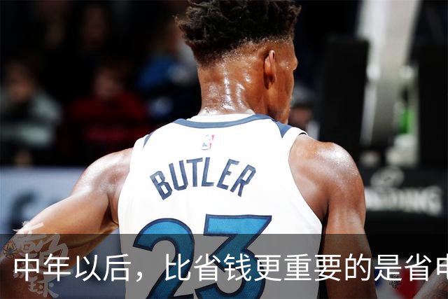 中年以后，比省钱更重要的是省电
