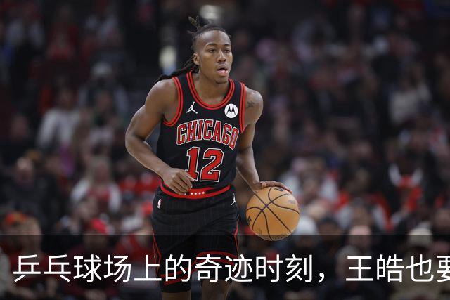 乒乓球场上的奇迹时刻，王皓也要笑出声来！