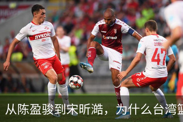 从陈盈骏到宋昕澔，为什么台湾篮球盛产优秀后卫？
