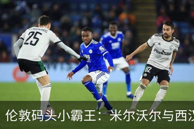 伦敦码头小霸王：米尔沃尔与西汉姆的惊心动魄平局