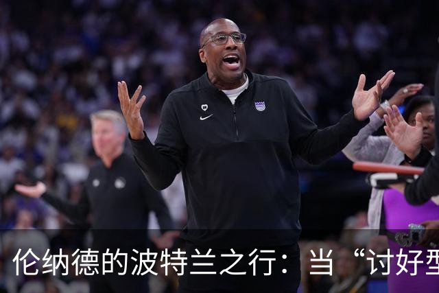 伦纳德的波特兰之行：当“讨好型人格”遇上风雨情