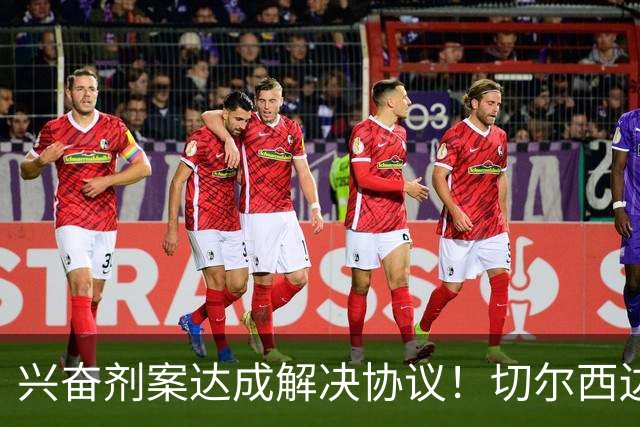 兴奋剂案达成解决协议！切尔西边锋穆德里克回归赛场