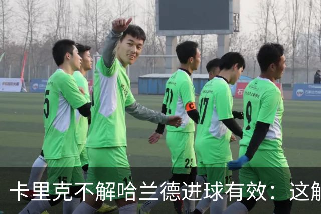 卡里克不解哈兰德进球有效：这解释我无法理解