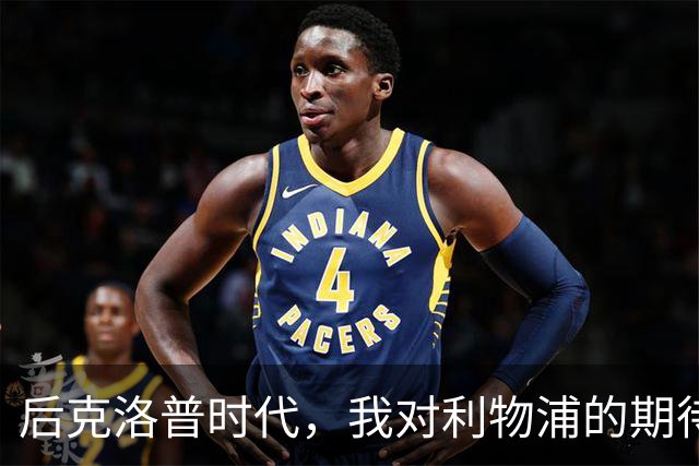 后克洛普时代，我对利物浦的期待是什么？