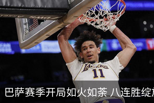 巴萨赛季开局如火如荼 八连胜绽放辉煌