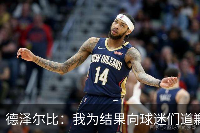德泽尔比：我为结果向球迷们道歉；现在我们必须保持冷静