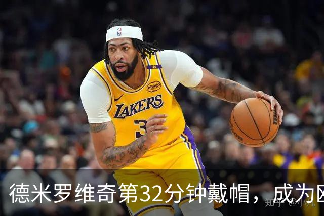 德米罗维奇第32分钟戴帽，成为欧冠历史第五早的帽子戏法
