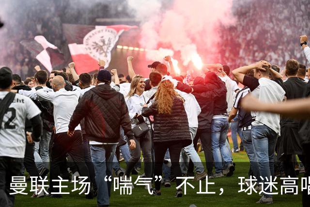 曼联主场“喘气”不止，球迷高唱卡里克却转身撕票