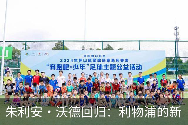 朱利安·沃德回归：利物浦的新“掌舵者”要上场了？