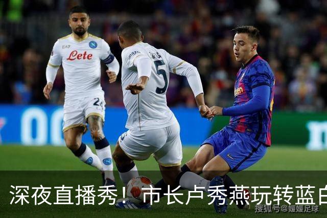 深夜直播秀！市长卢秀燕玩转蓝白合作新局面