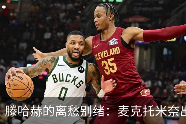 滕哈赫的离愁别绪：麦克托米奈出走的背后故事