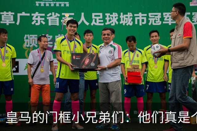 皇马的门框小兄弟们：他们真是个打铁的天才队！