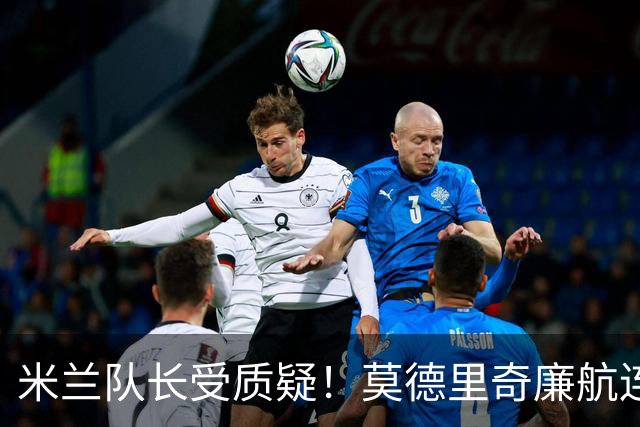 米兰队长受质疑！莫德里奇廉航连夜归队，迈尼昂拉比奥至今未回