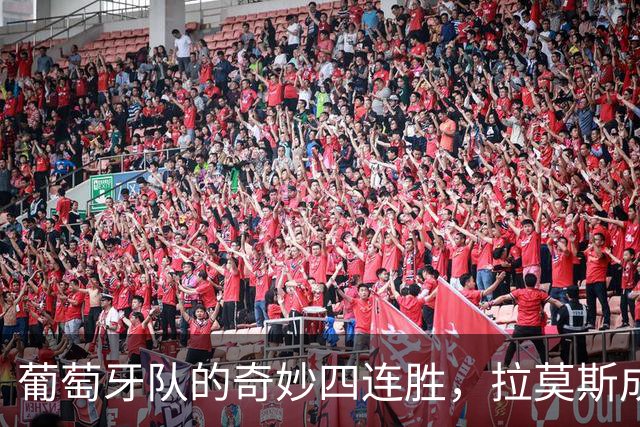 葡萄牙队的奇妙四连胜，拉莫斯成绝杀小霸王！
