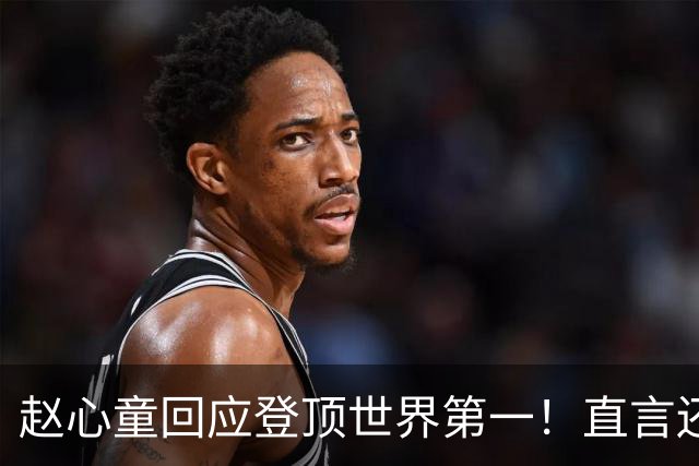 赵心童回应登顶世界第一！直言还没确定下个目标，肖国栋送上祝福