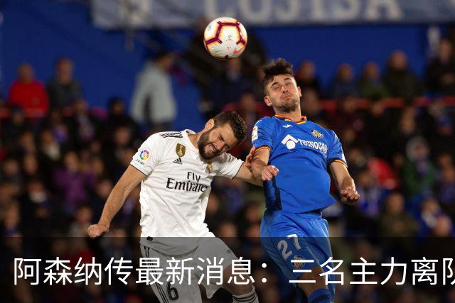 阿森纳传最新消息：三名主力离队，回收1.6亿欧元，皇马报价难以拒绝！