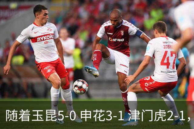 随着玉昆5-0 申花3-1 津门虎2-1，中超积分榜出炉：蓉城夺冠倒计时