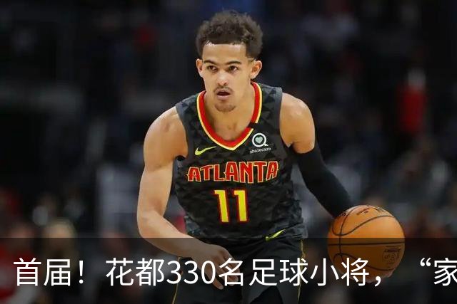 首届！花都330名足球小将，“家门口”开踢！