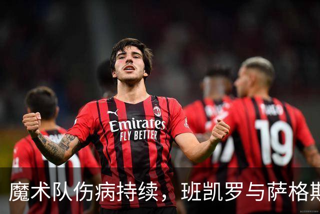 魔术队伤病持续，班凯罗与萨格斯共赴“伤停村