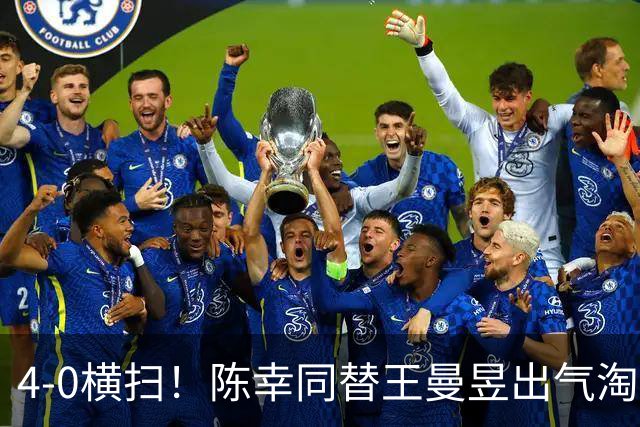 4-0横扫！陈幸同替王曼昱出气淘汰大藤沙月，说出赢球关键！CCTV5直播蒯曼战早田